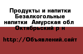 Продукты и напитки Безалкогольные напитки. Амурская обл.,Октябрьский р-н